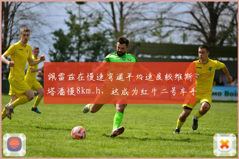 佩雷兹在慢速弯道平均速度较维斯塔潘慢8km_h,这成为红牛二号车手核心短板