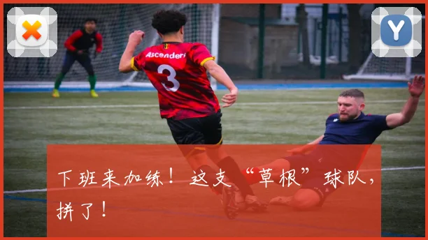 下班来加练!这支“草根”球队,拼了!